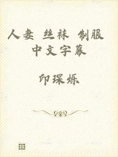 人妻 丝袜 制服 中文字幕